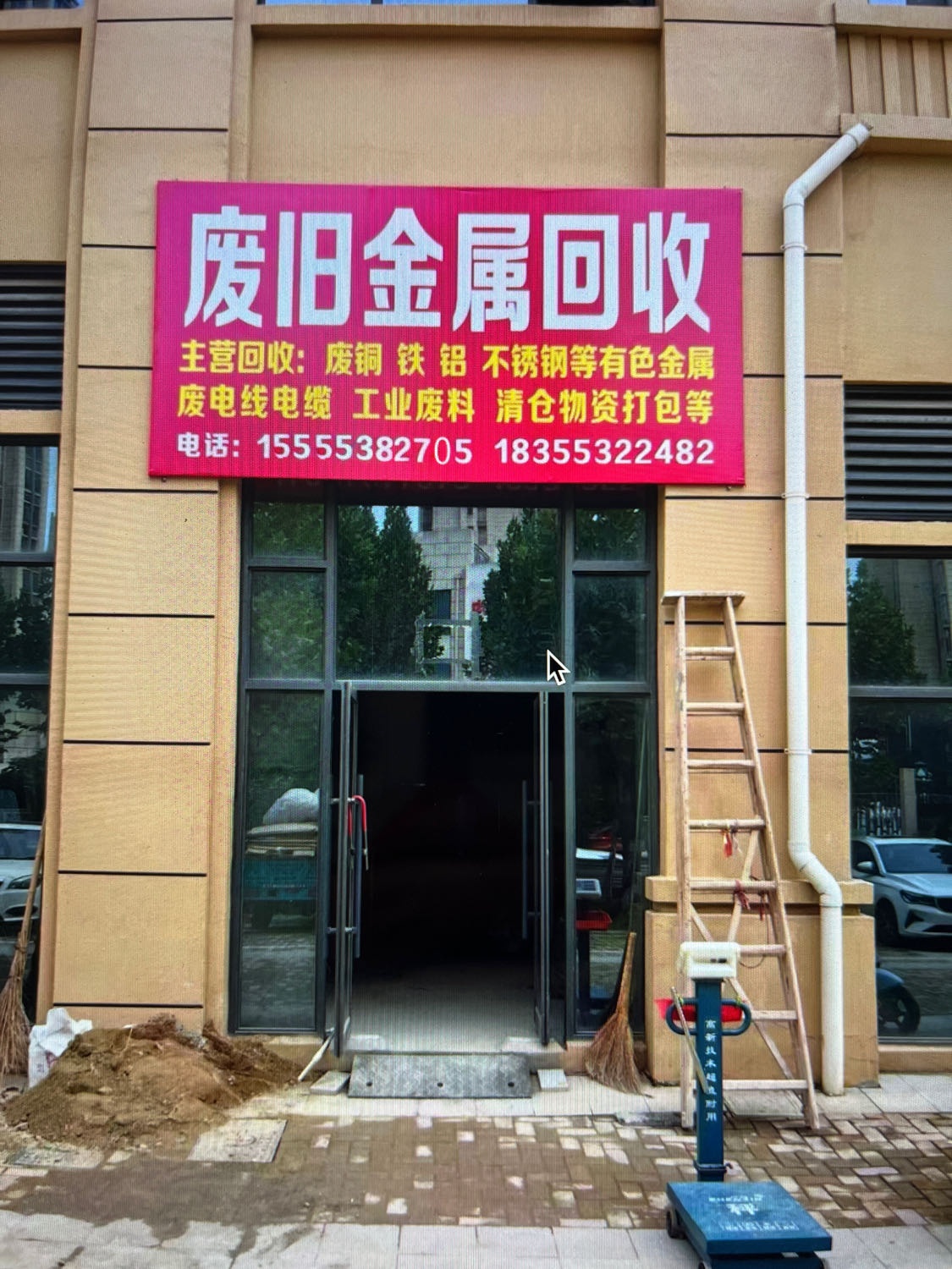 废品回收
