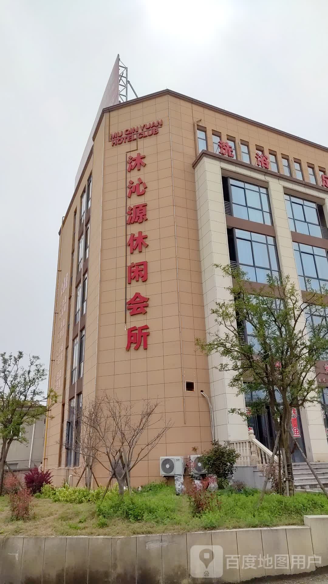 沐沁园休闲会所