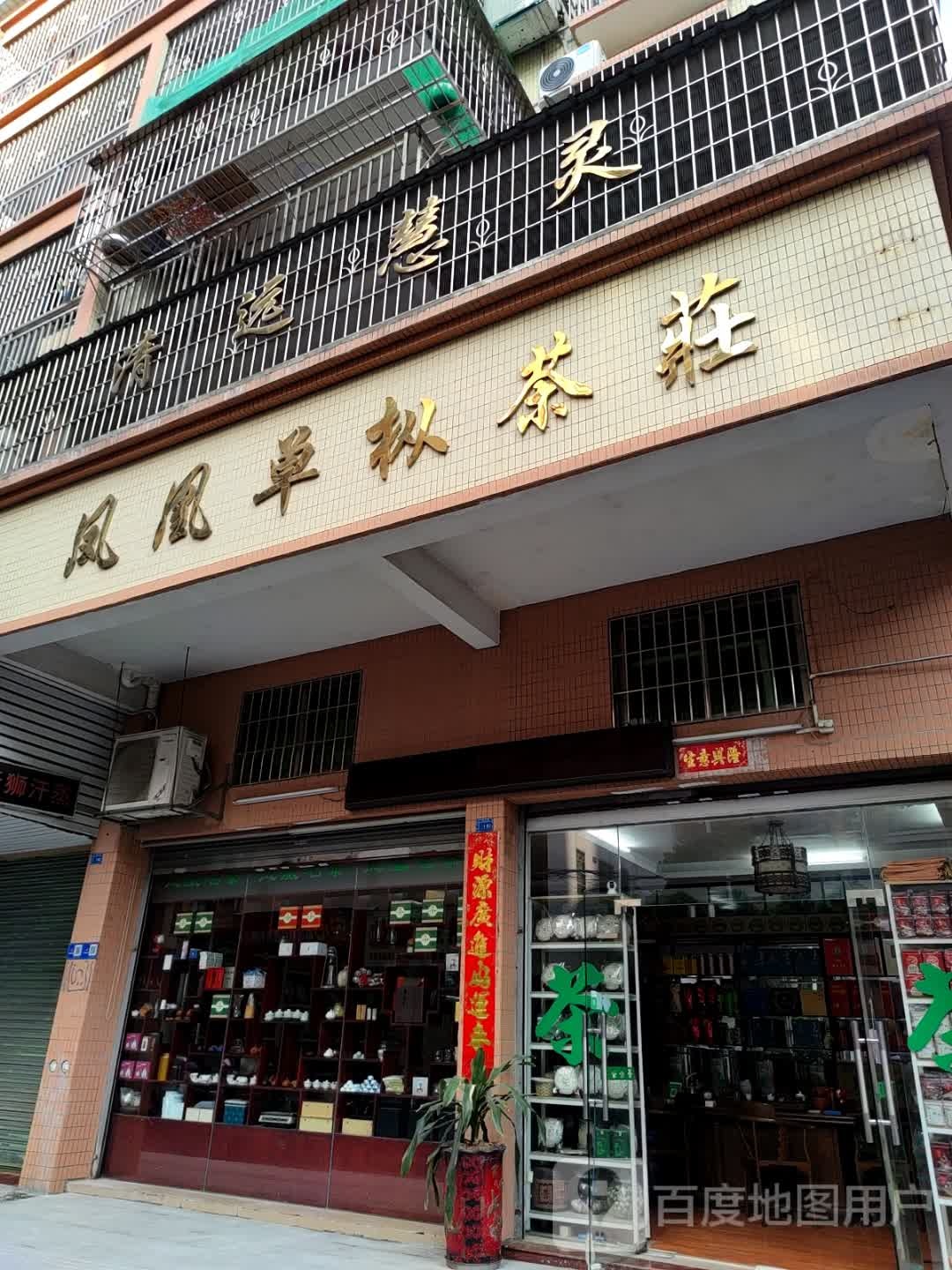 远市清慧灵