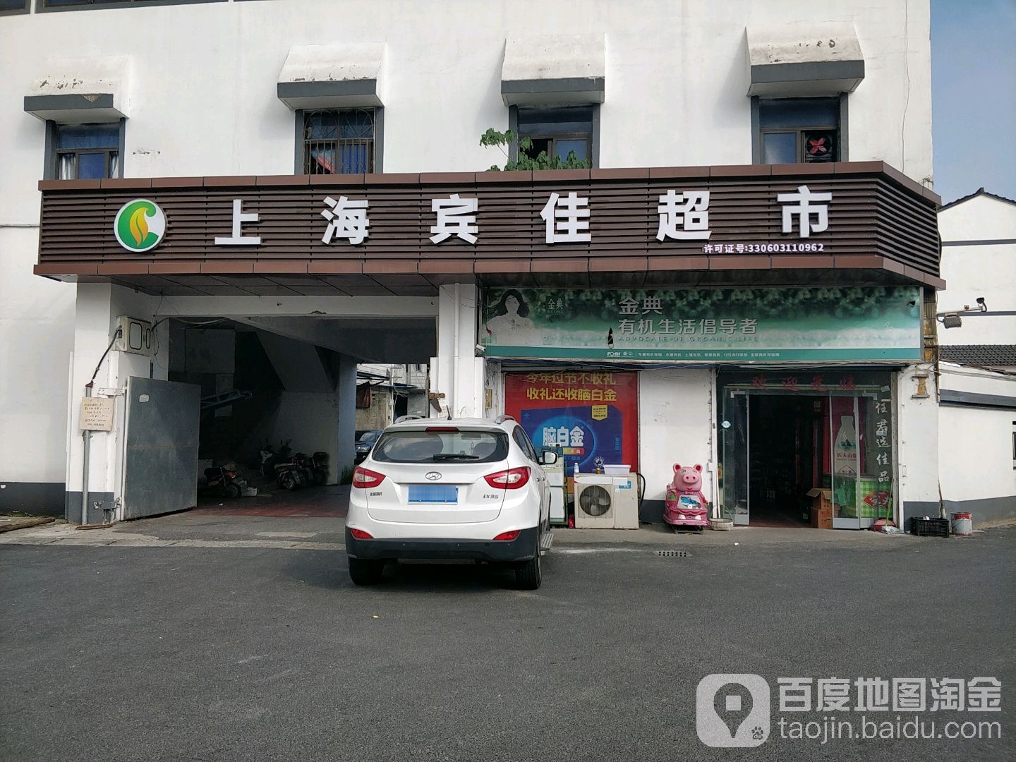 上海宾佳超市(黄贤村店)