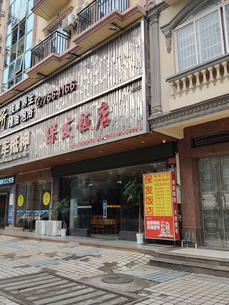 保发饭店