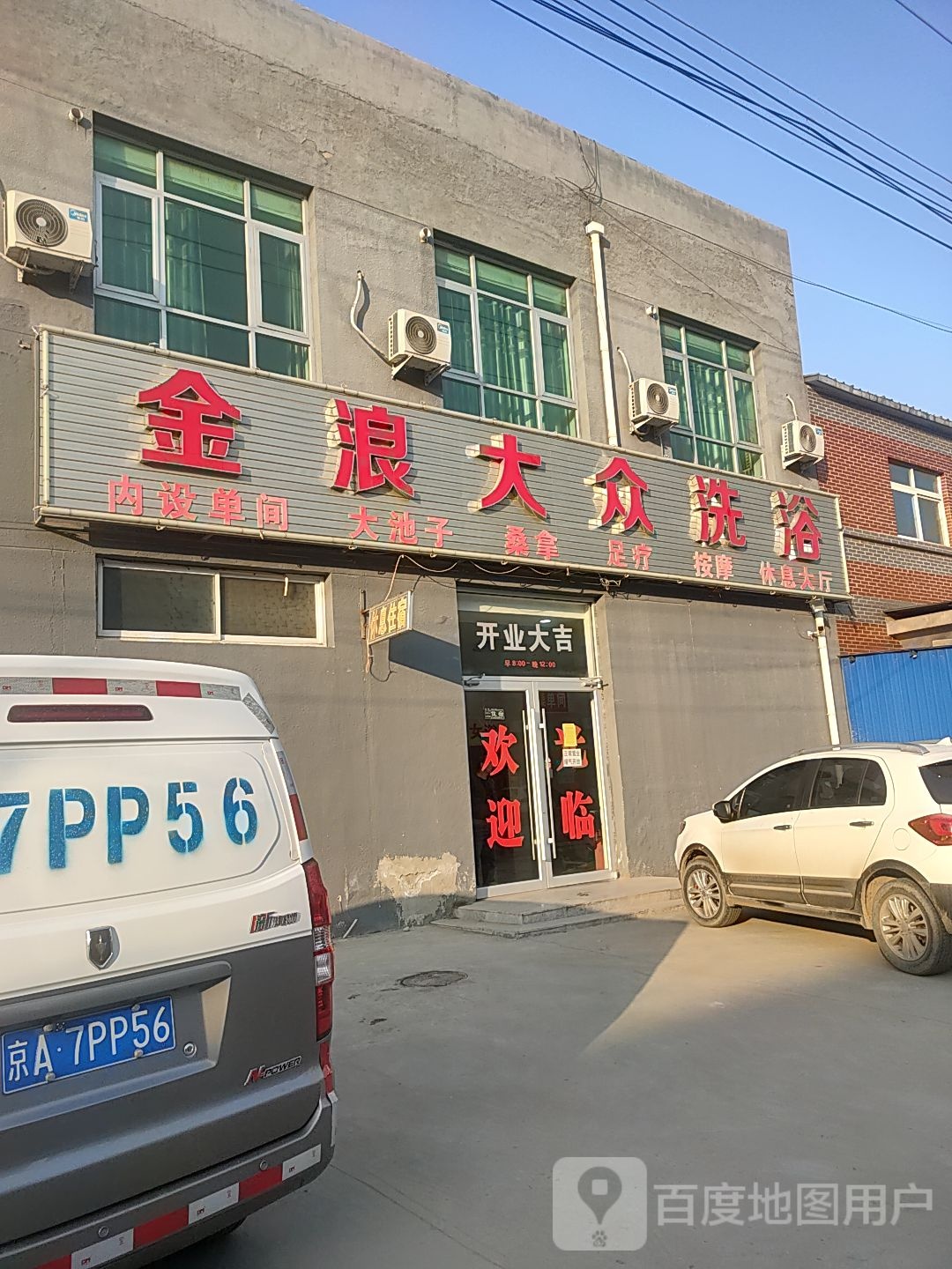 金浪大众洗浴