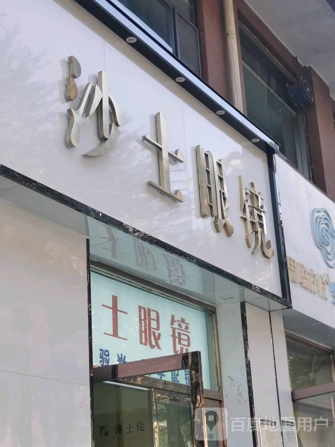 沙士眼睛