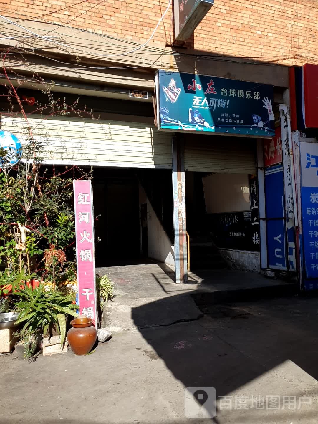 小左台球马俱部(海屯路)
