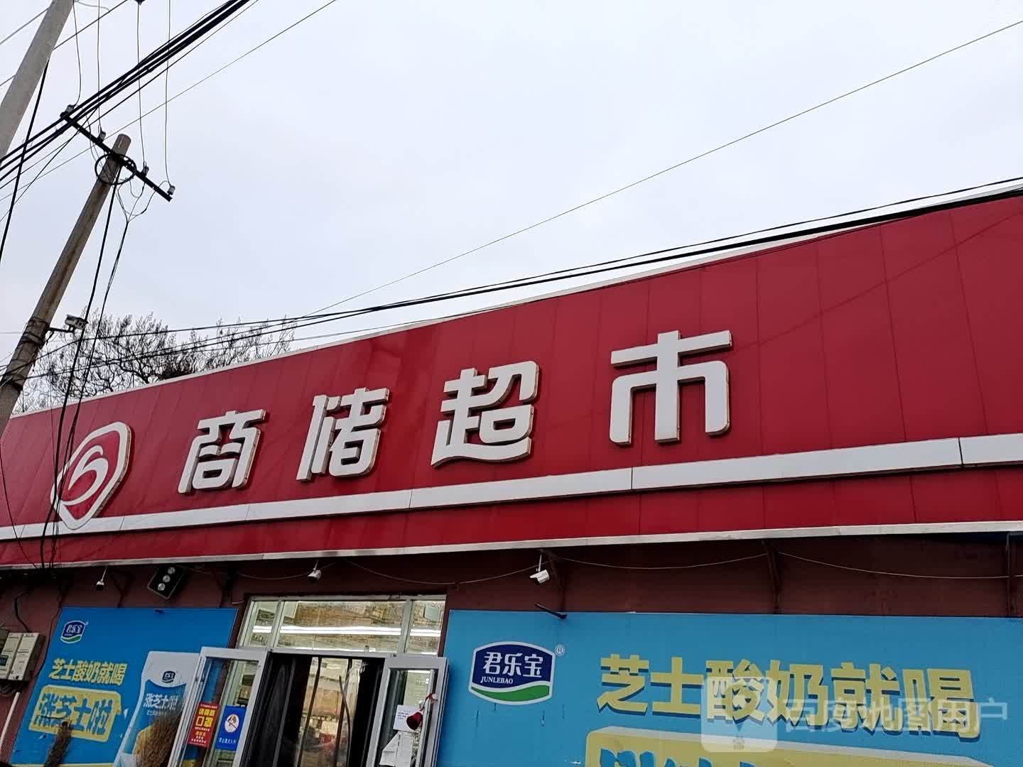 商储超市(福星北大街店)