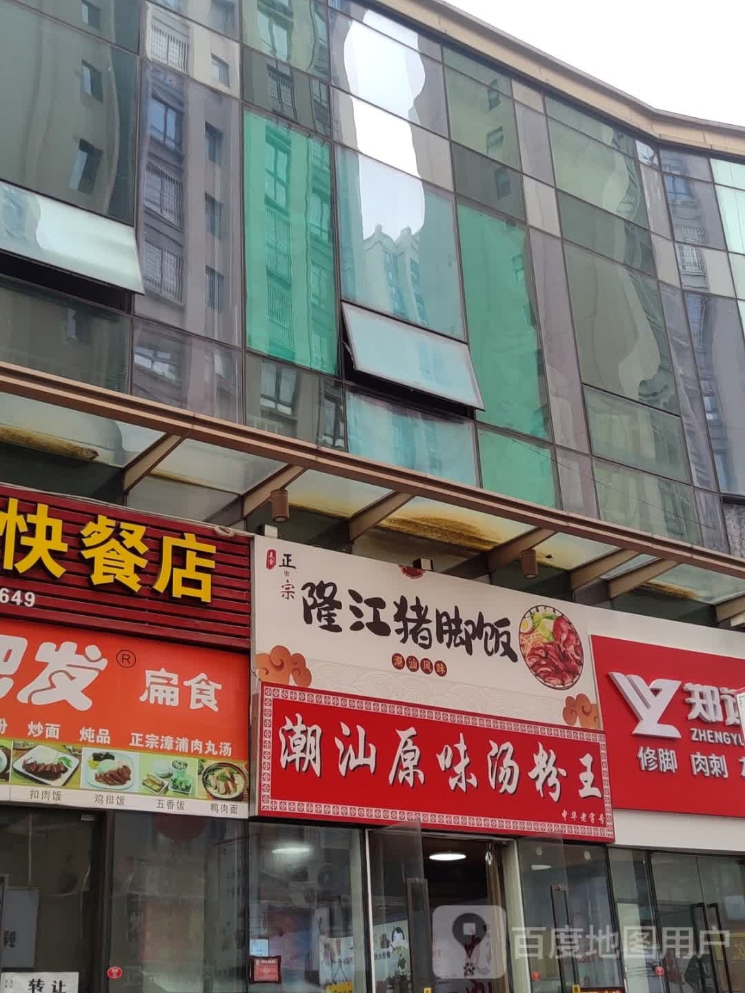 潮汕荣味汤粉王