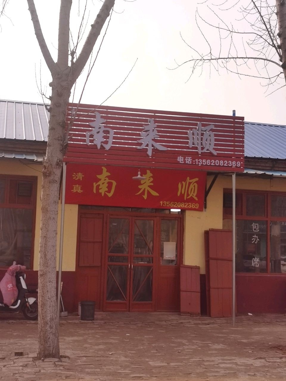 清真南来顺饭店(龙山路店)