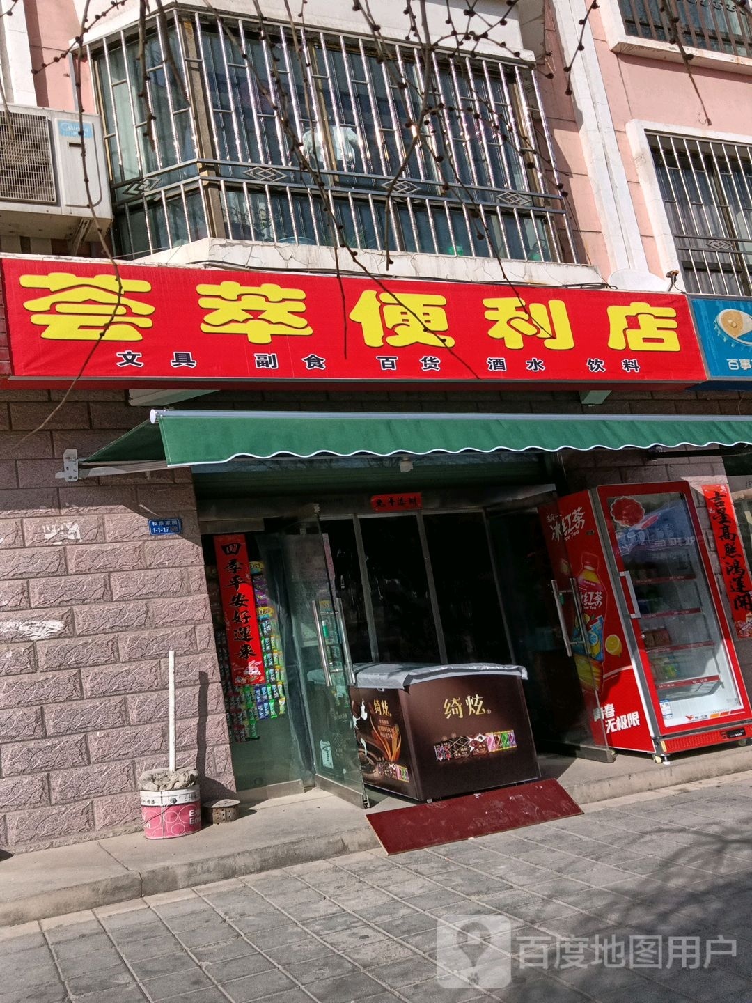 荟萃便便利店