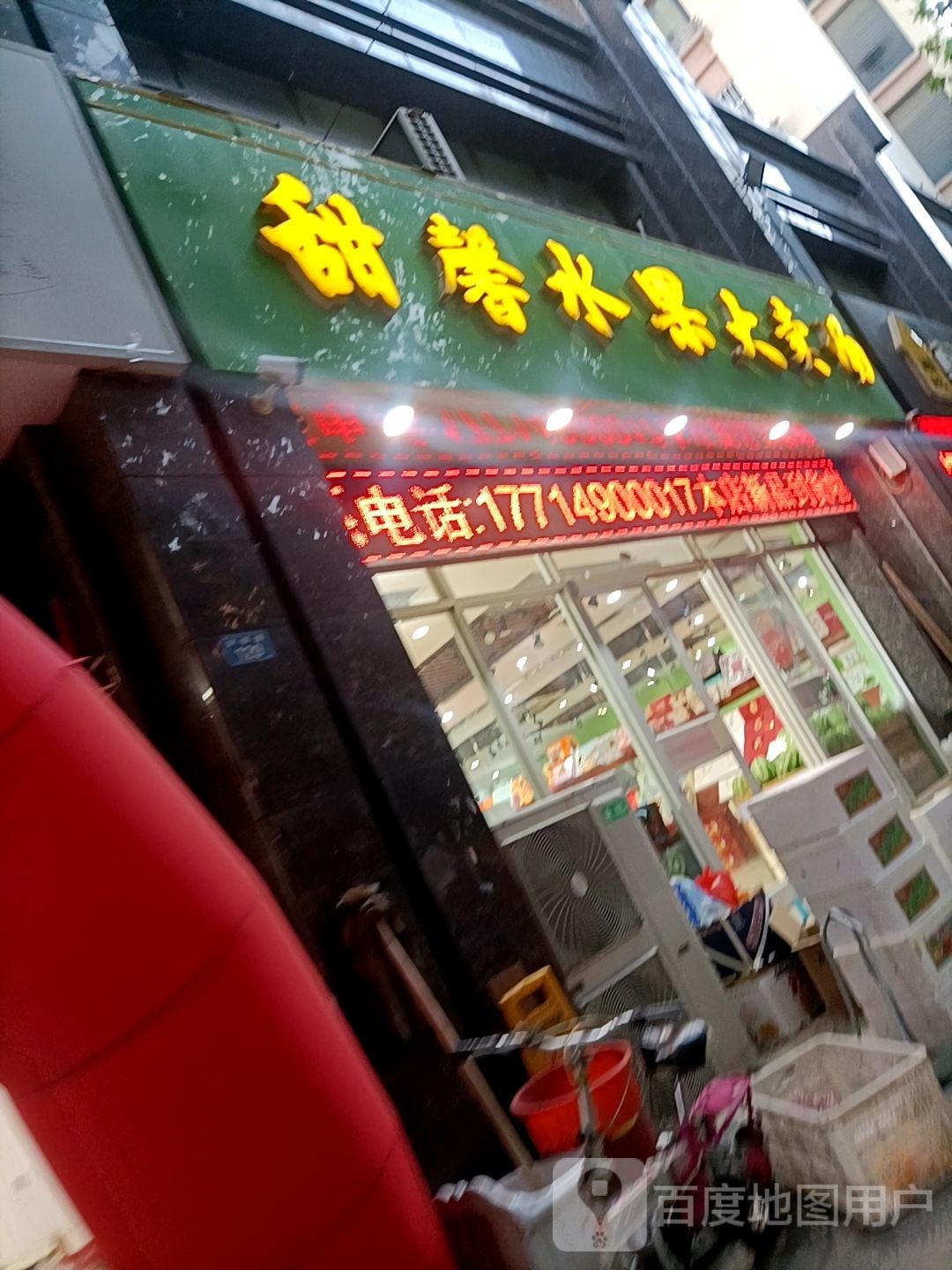 甜馨水果大卖场