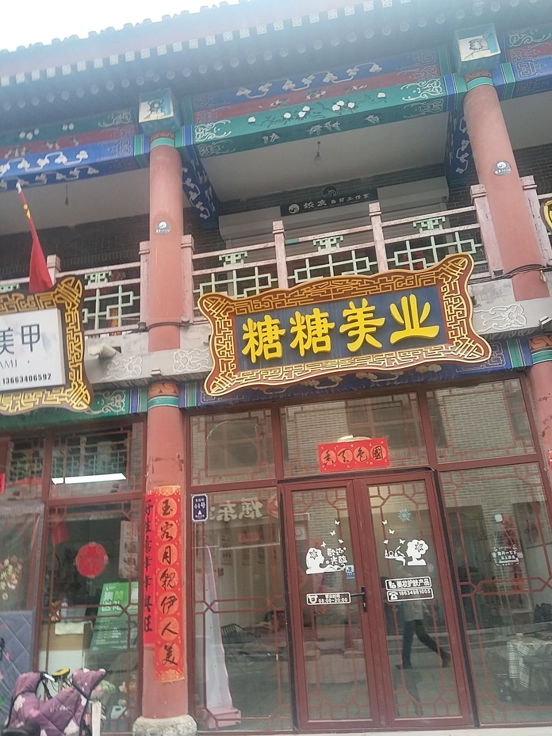 糖糖美业