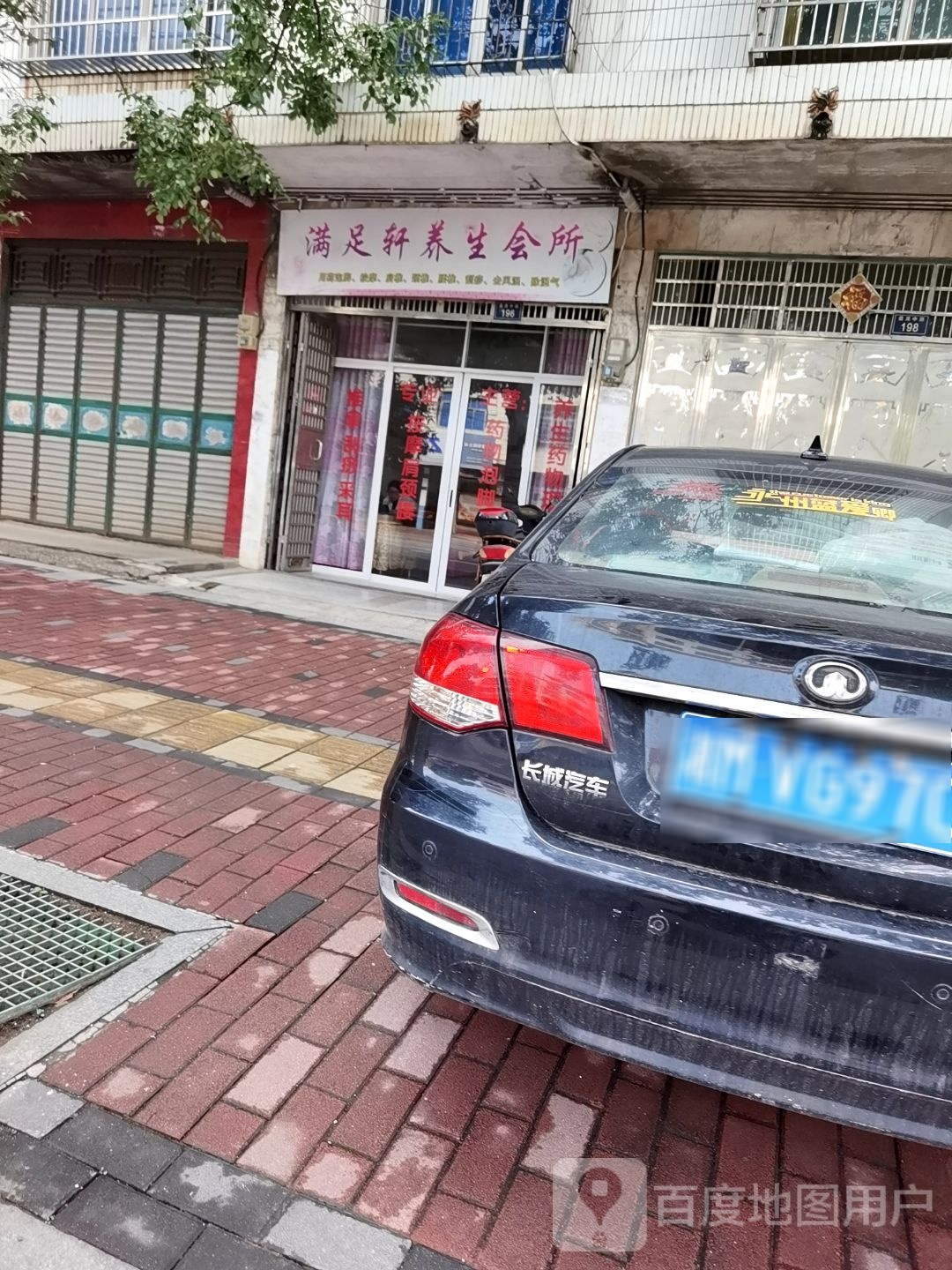 满足轩养生堂会所
