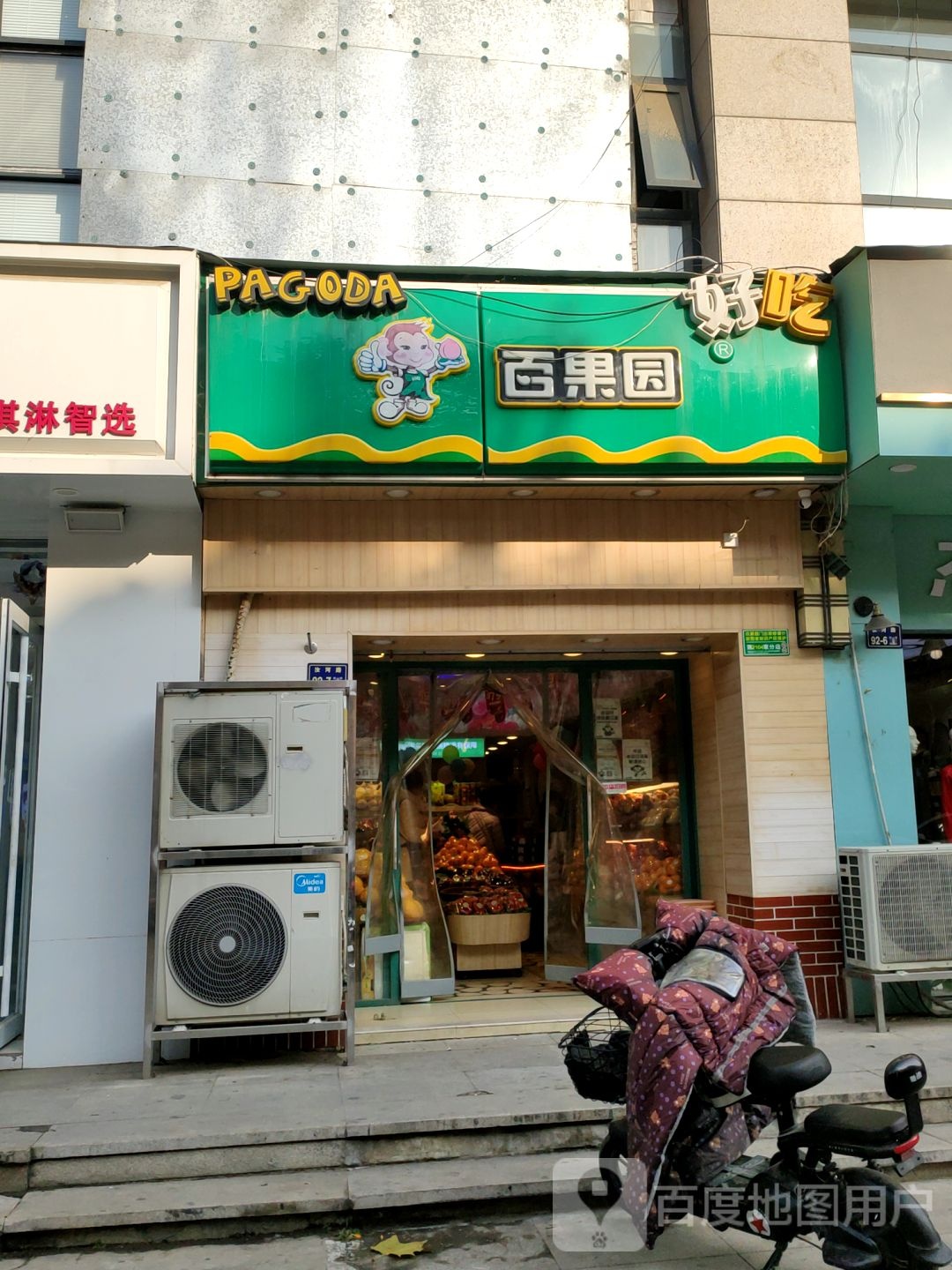 百果园(公园壹号店)