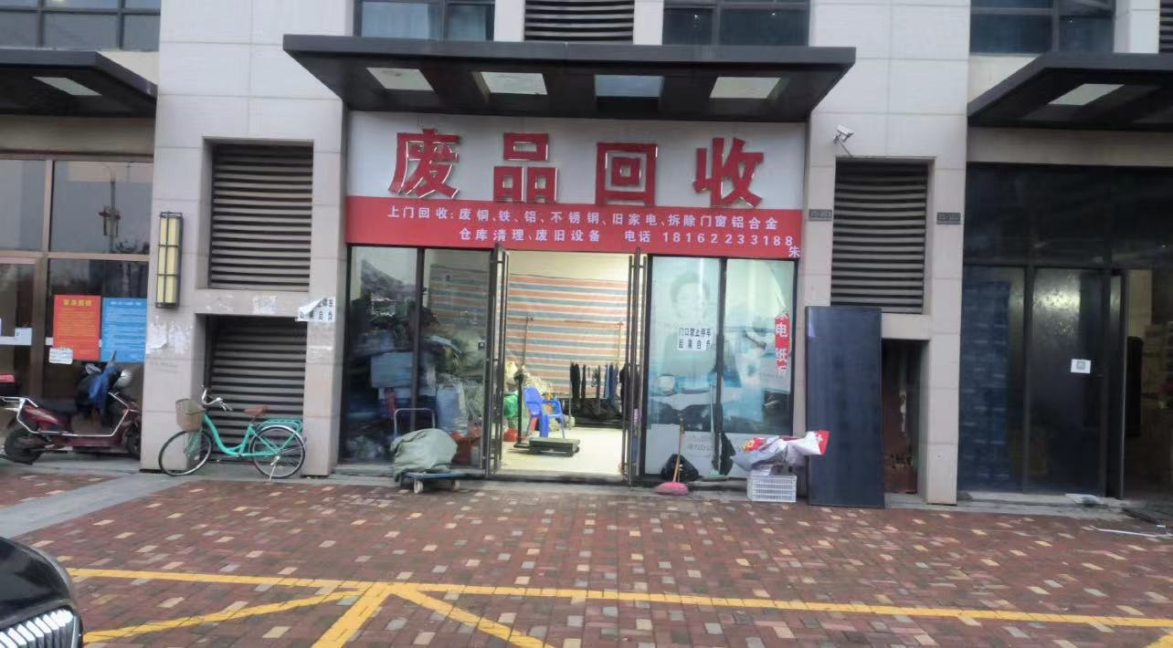废品回收站