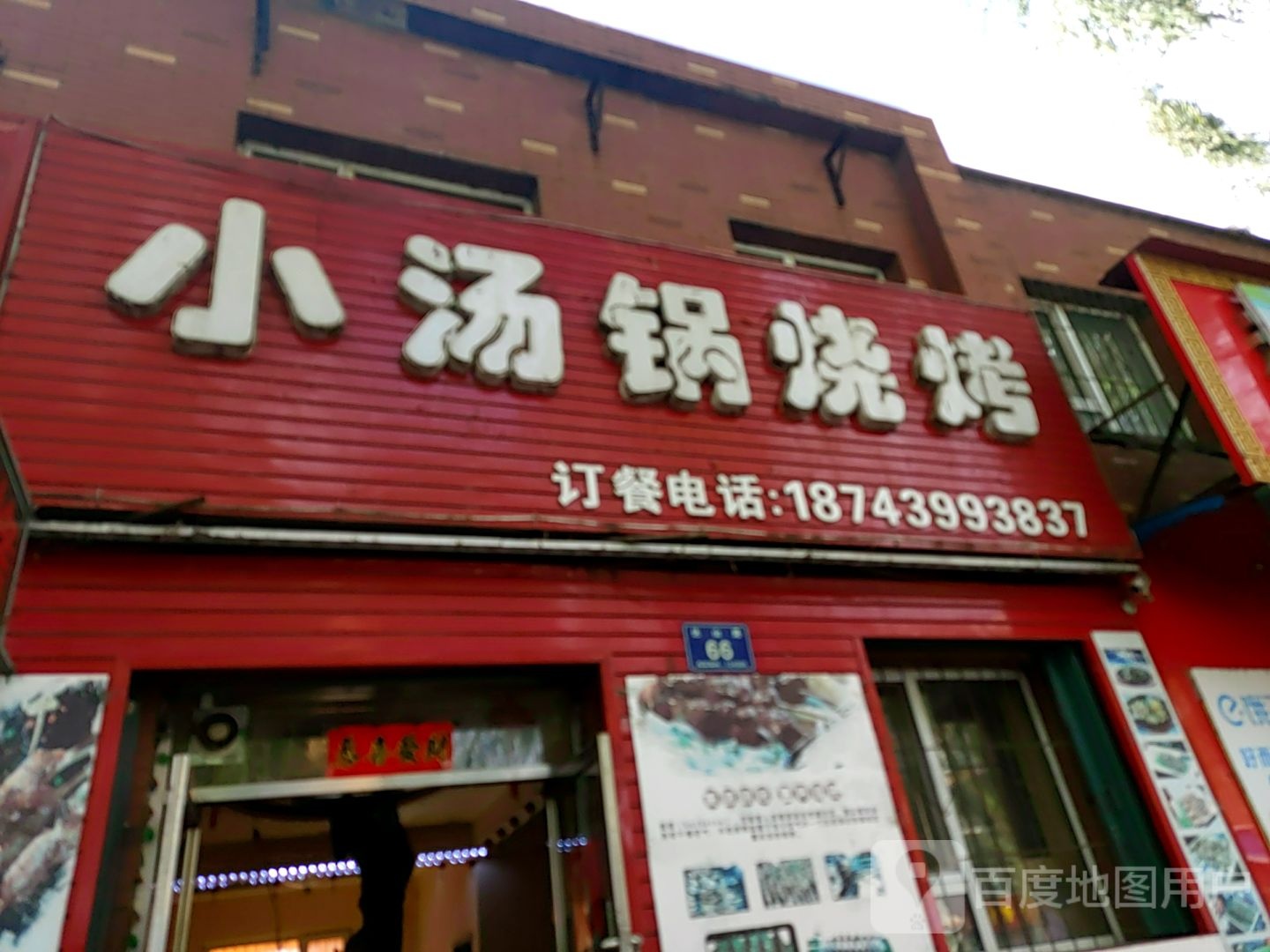 小汤锅烧烤