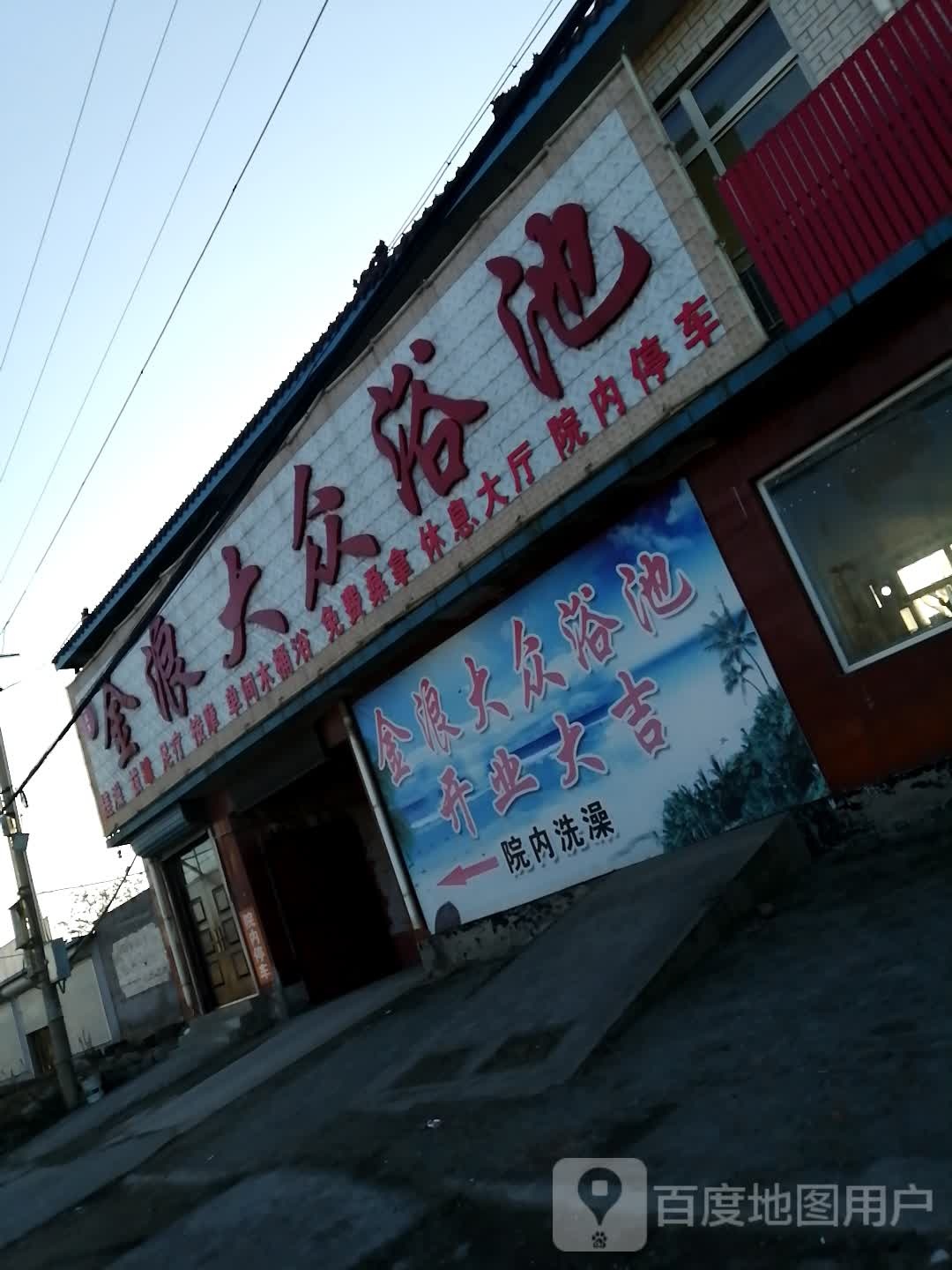 金浪大众浴池(曹家洼店)