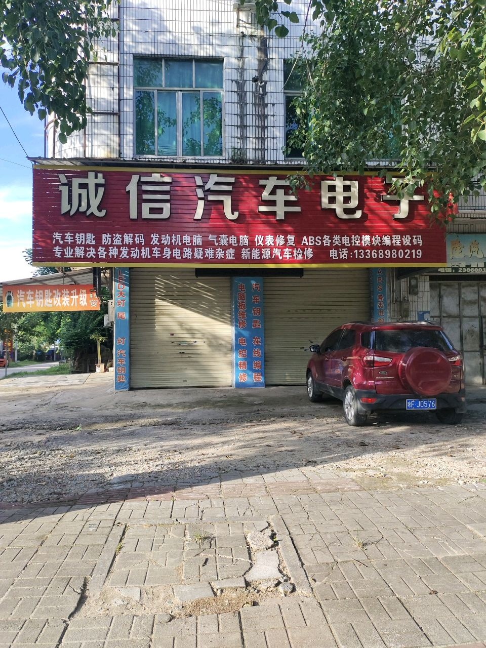 儋州那大诚信汽车电子(新能源)