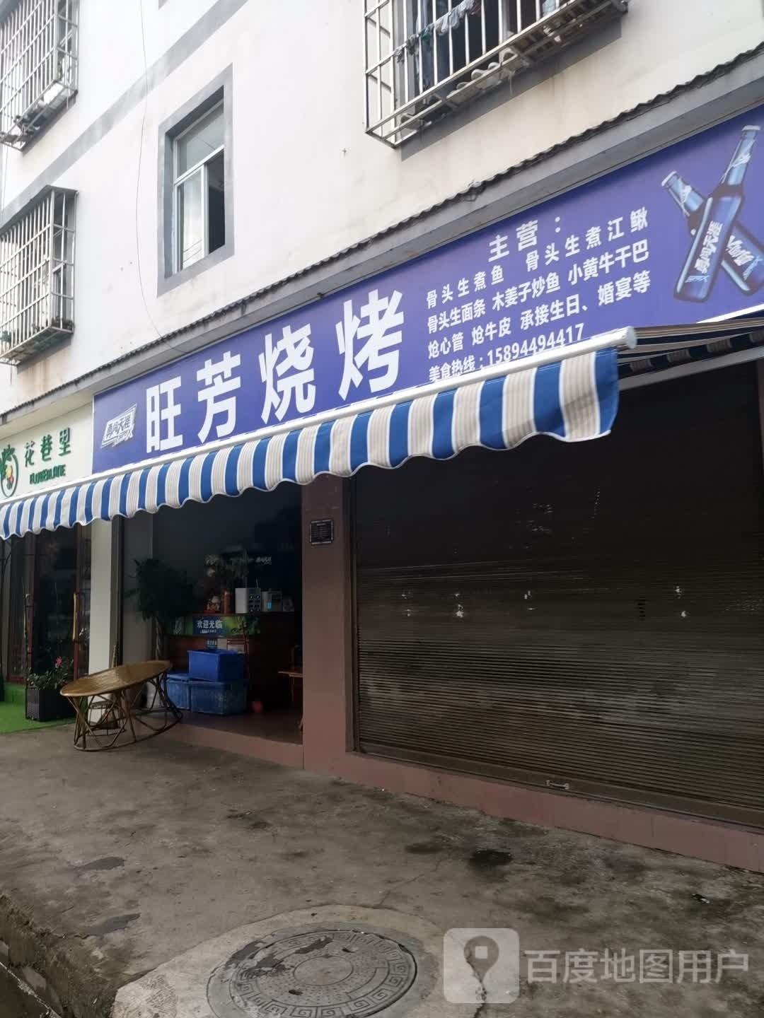 旺方烧烤