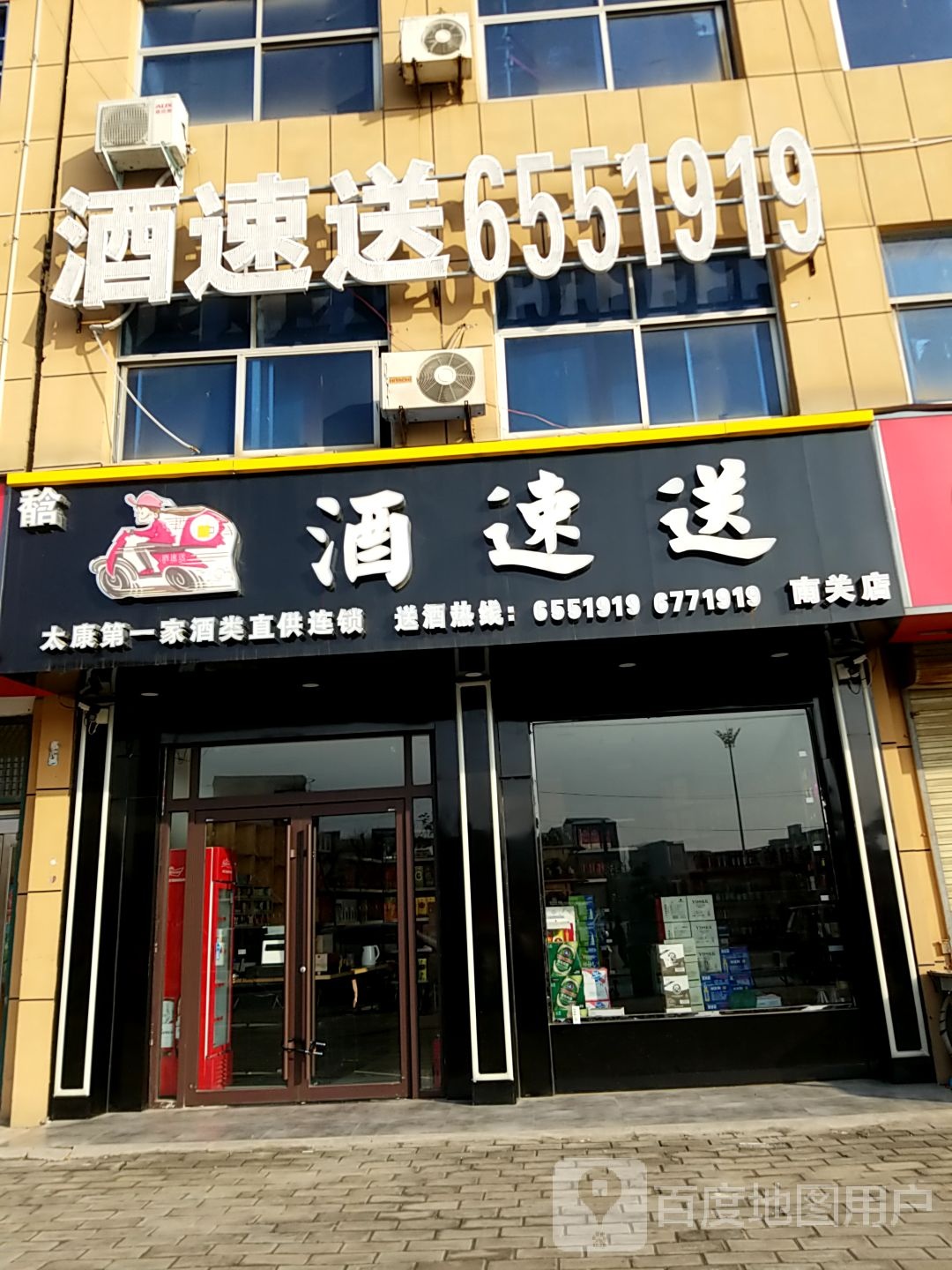 太康县酒速送(南关店)