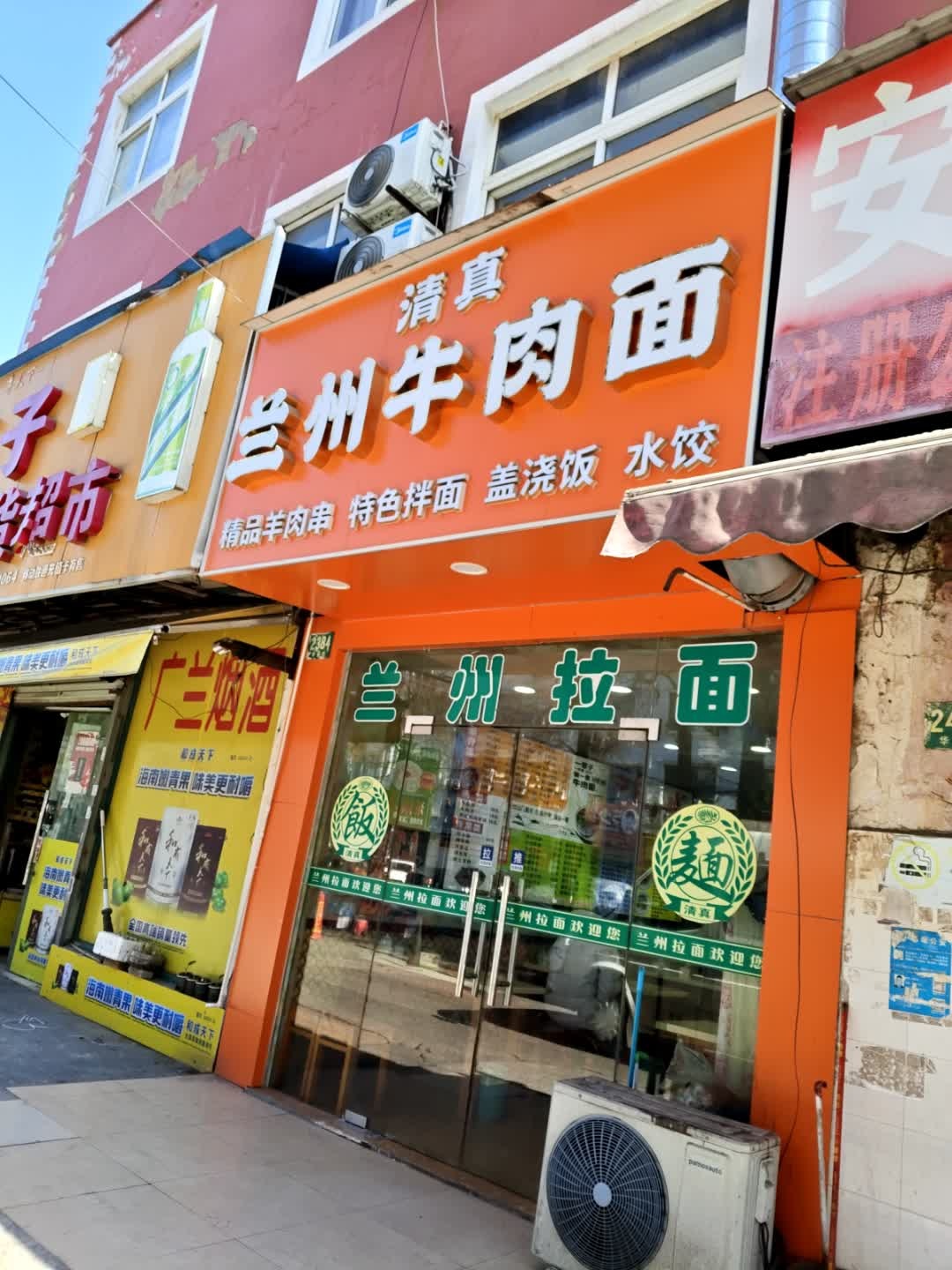 清真兰州牛肉面