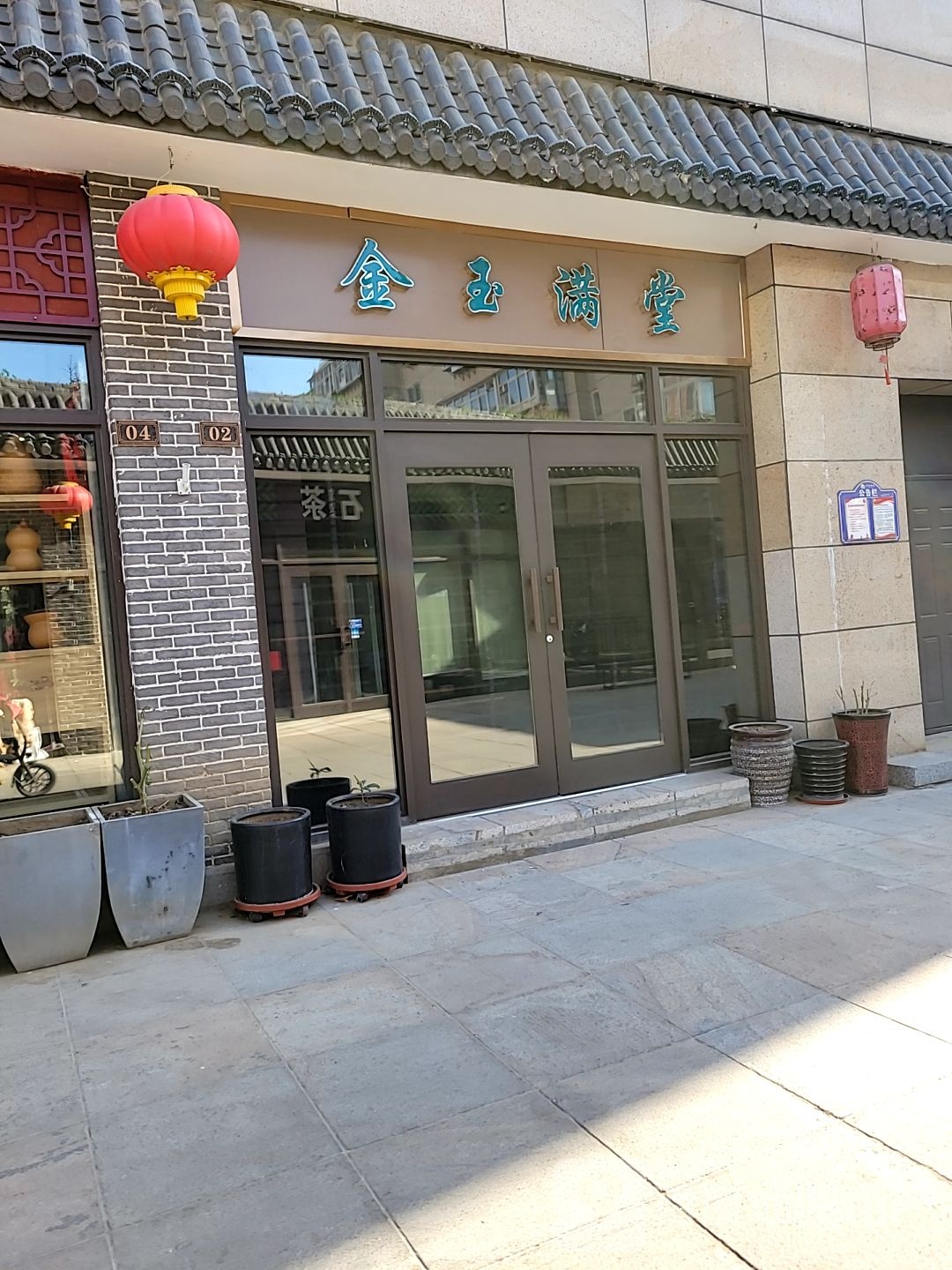 金玉满堂(槐安东路店)