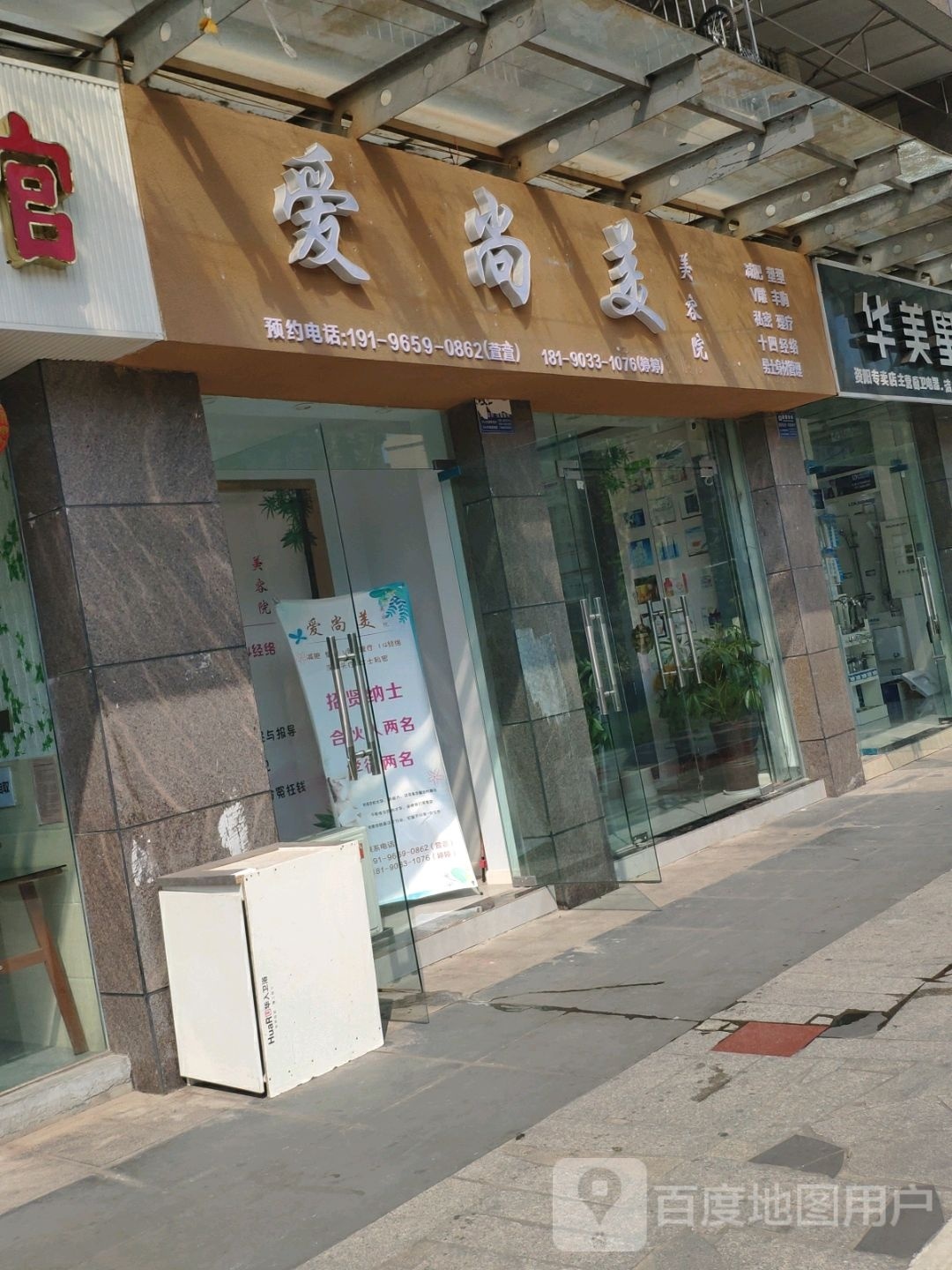 爱尚美美容院(毛家堰店)