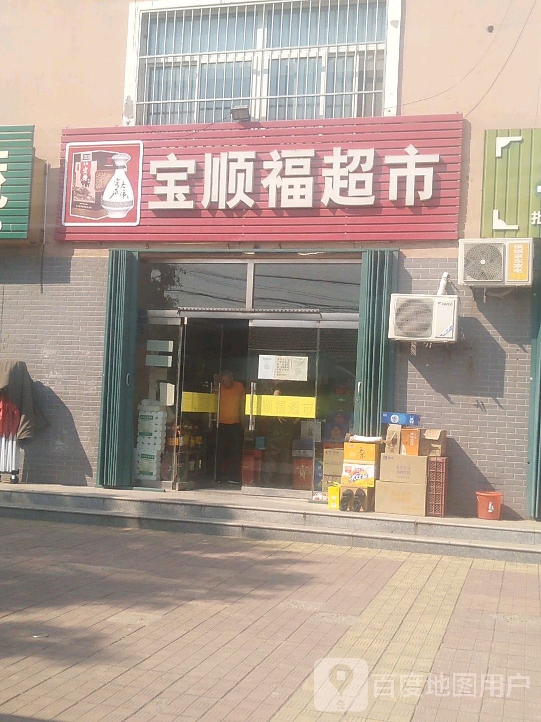 宝顺福超市