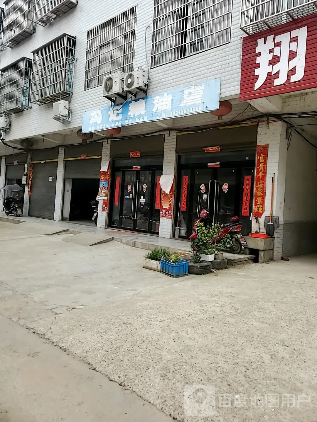 商城县鄢岗镇冯记粮油店