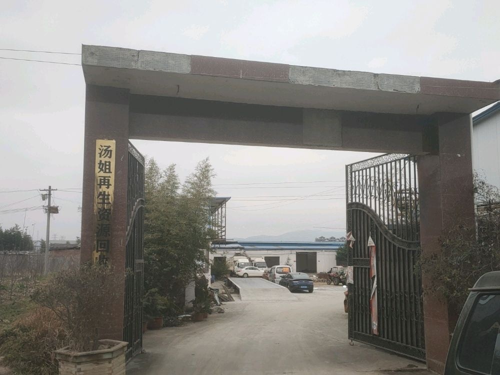 汤姐再生资源回收