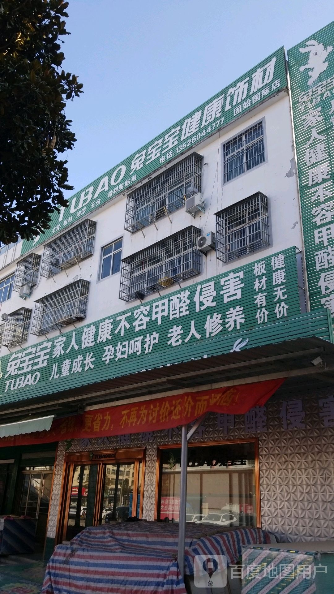 固始县兔宝宝健康板材(固始店)