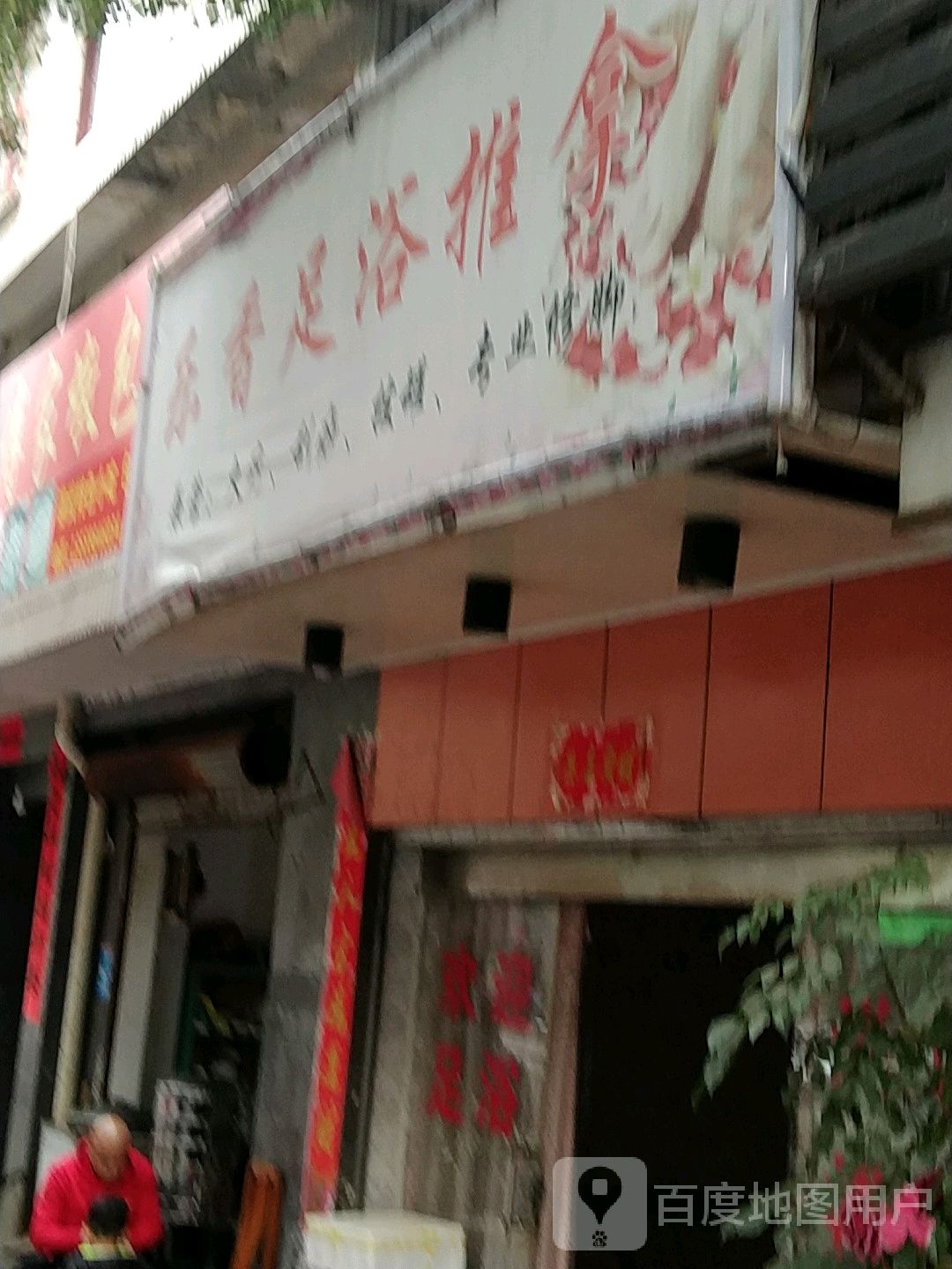 乐香无语推拿