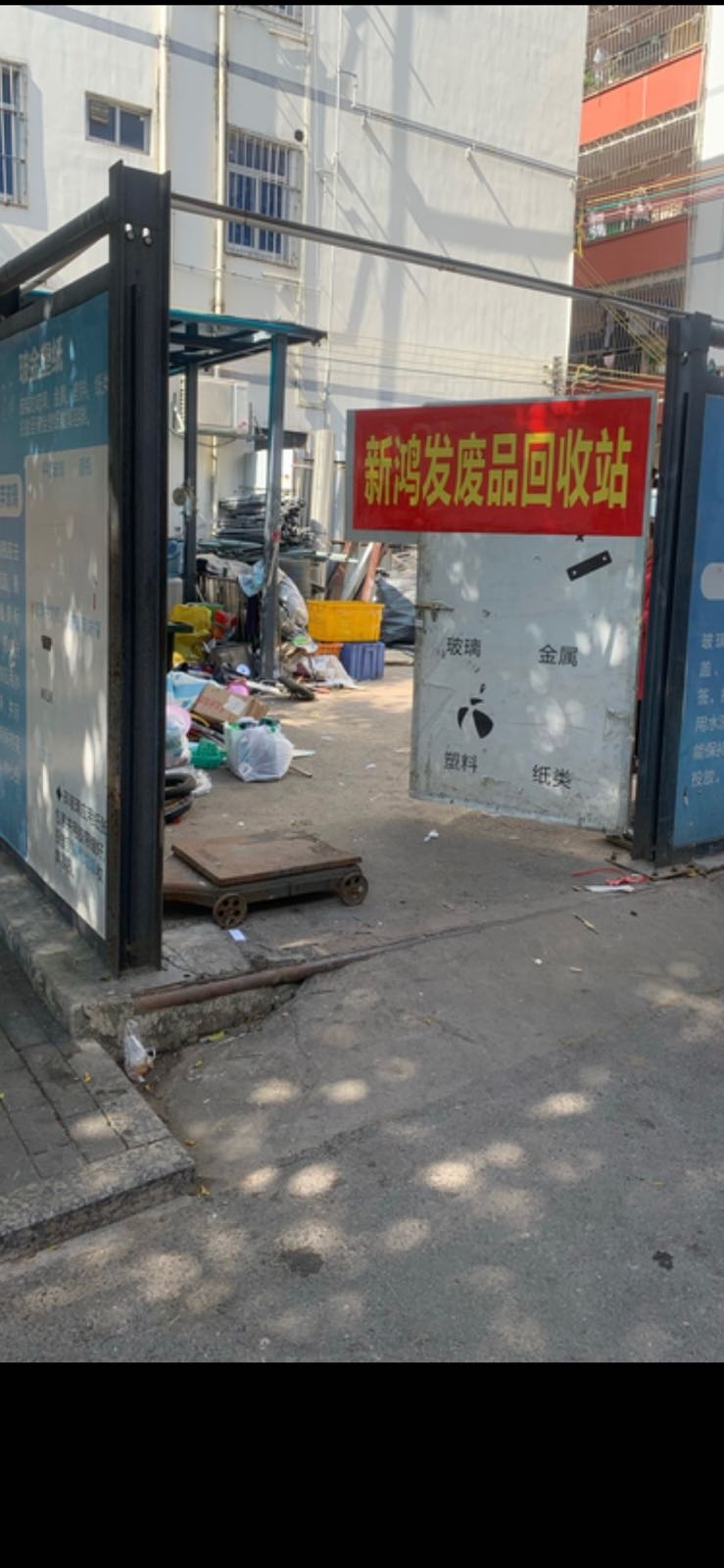 新鸿发废品回收站