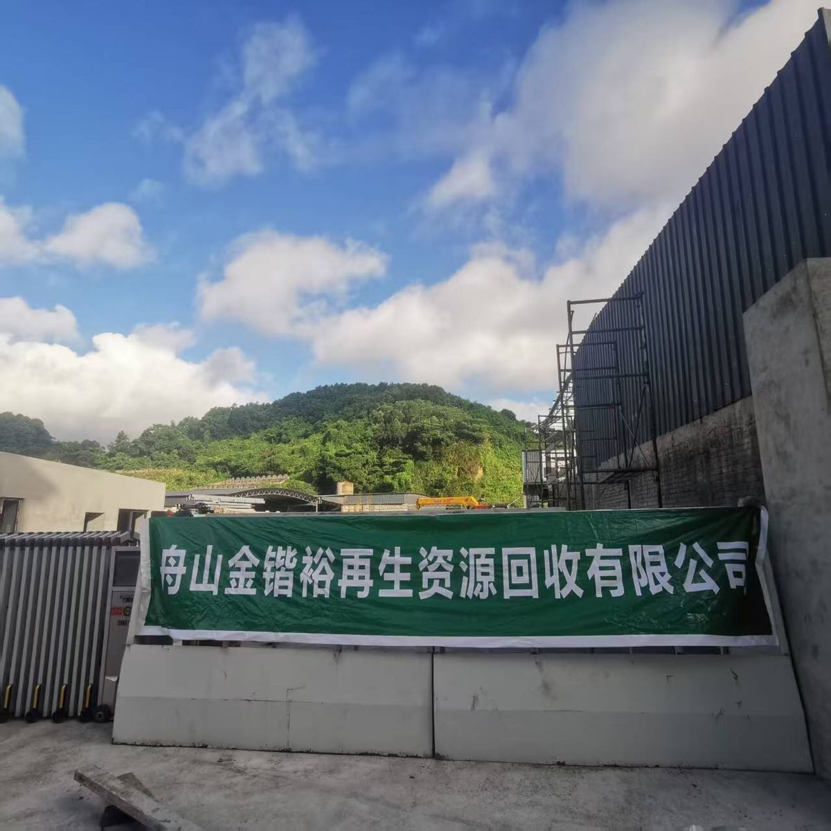舟山金锴裕再生资源有限公司