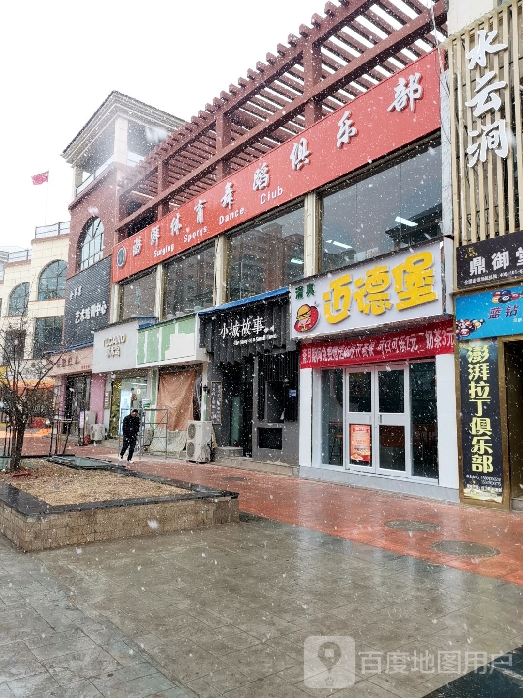 澎湃体育舞蹈俱乐部