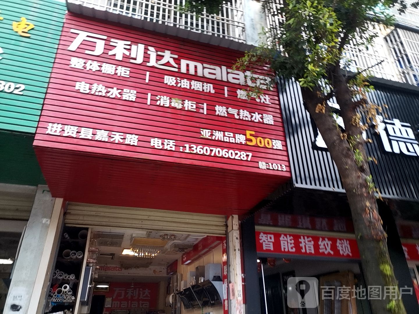 万利达(嘉禾路店)