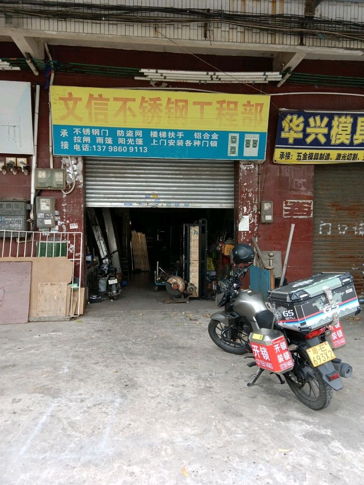 文信不锈钢工程部