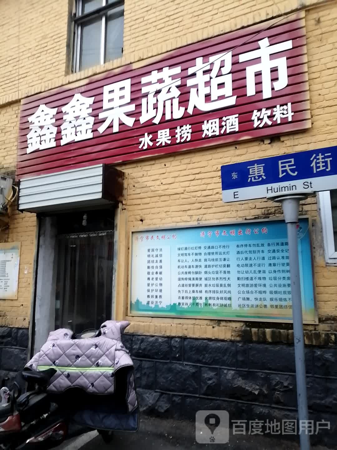 鑫鑫果蔬超市(东御桥北路店)