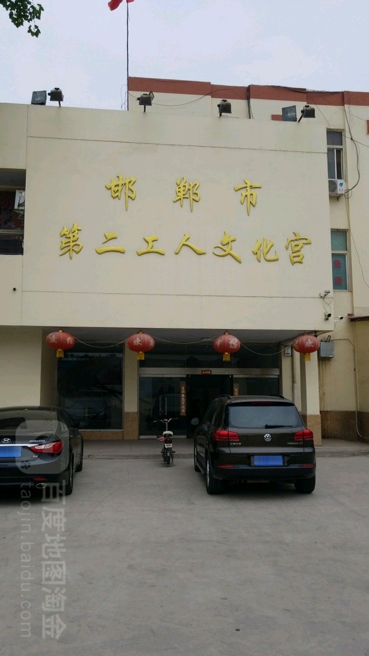 邯郸市第二工人文化宫
