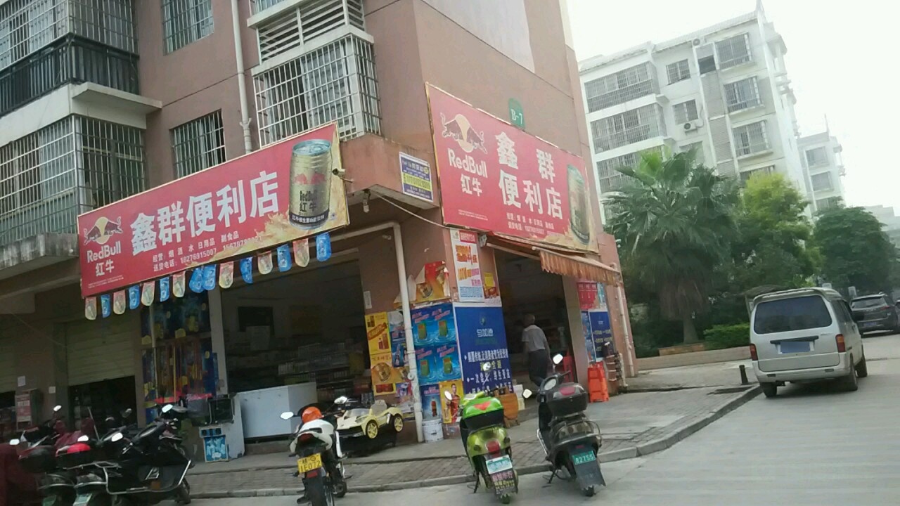 鑫群便利店