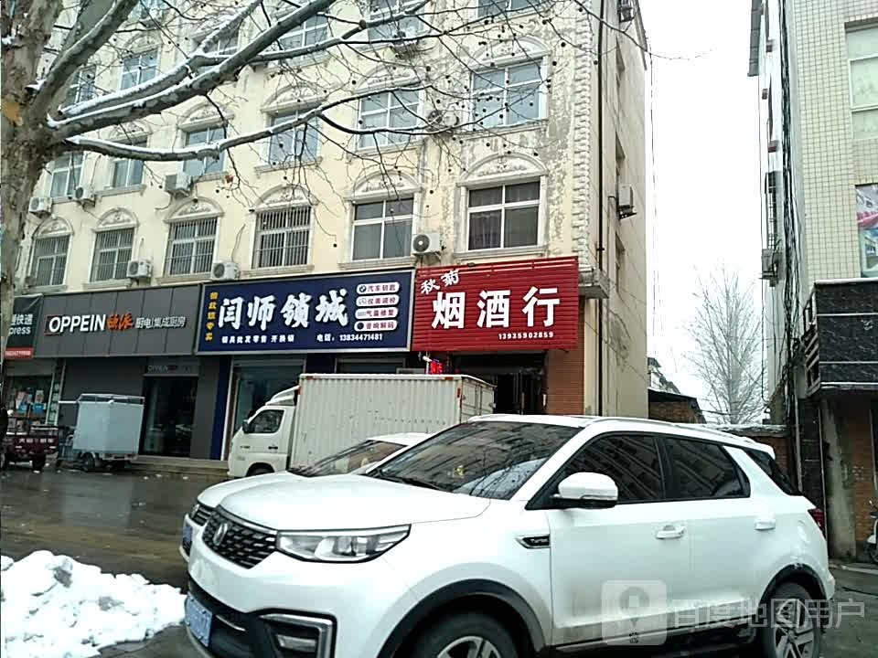 闫师锁城