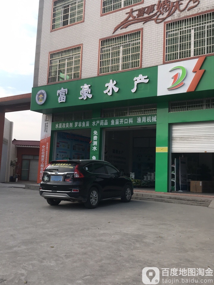 富豪水产有限公司