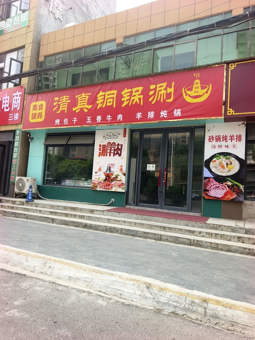 清真铜锅涮