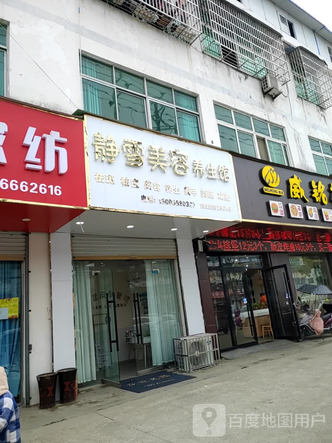 静雪美容养身馆