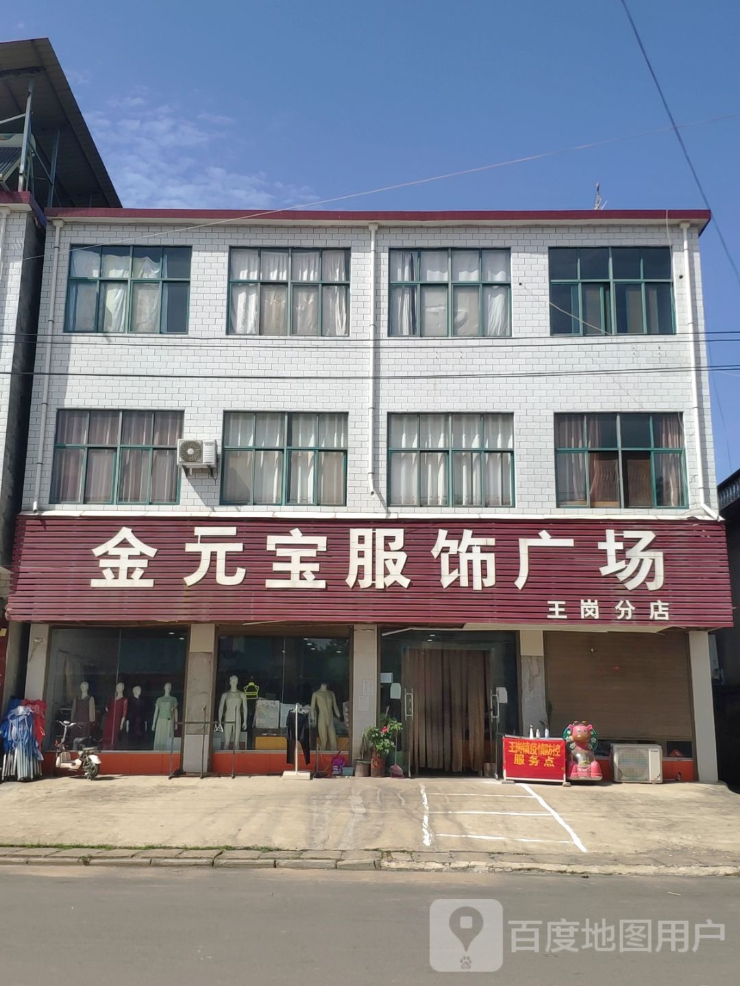 汝南县王岗镇金元宝服饰广场(王岗分店)