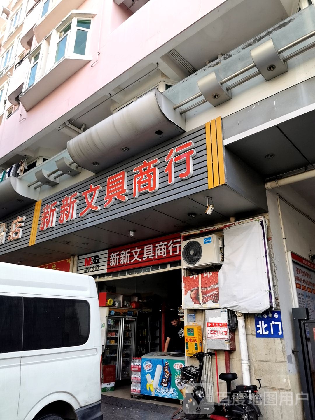 新新文具商行(金沙湾新城海怡园店)