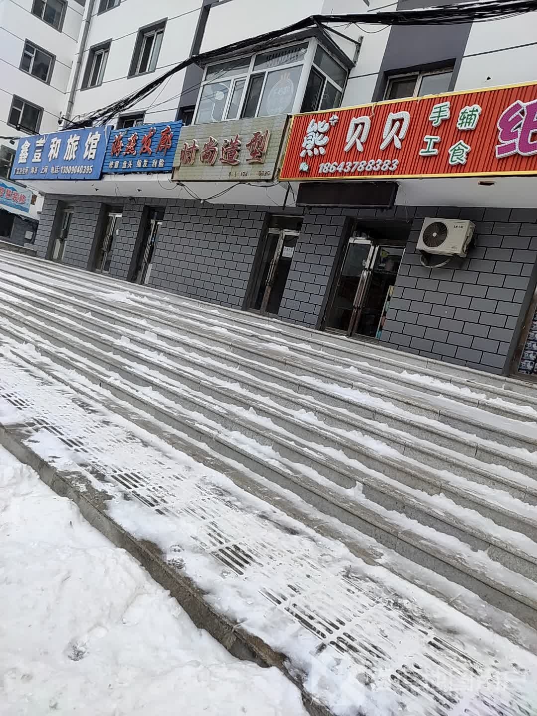 时尚造型