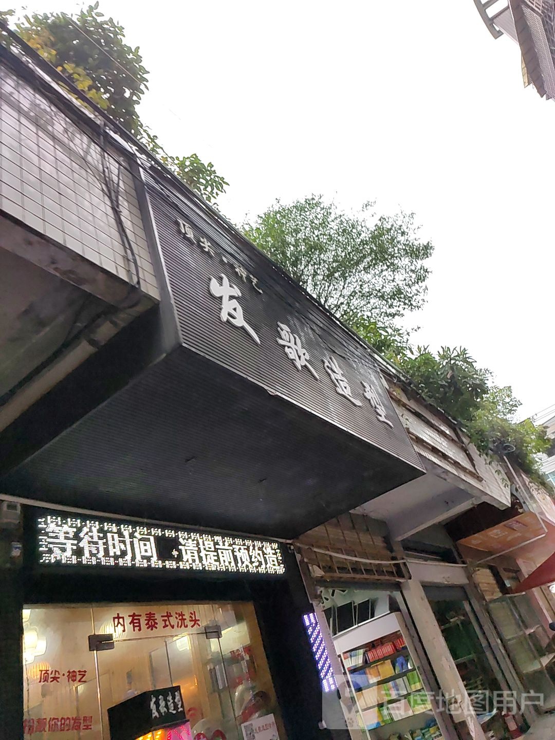 发歌造型会所(天源花园店)