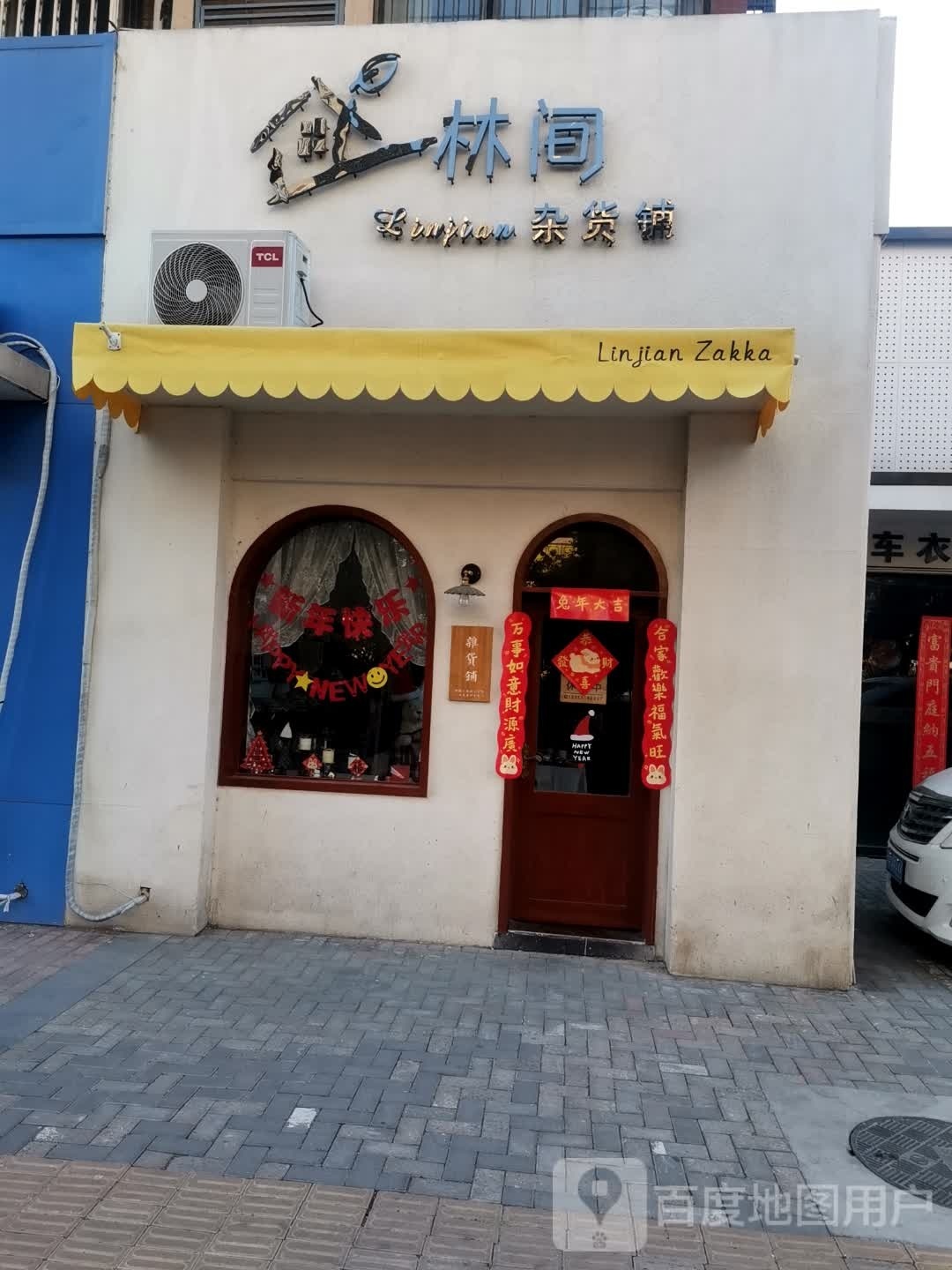 林间杂货店