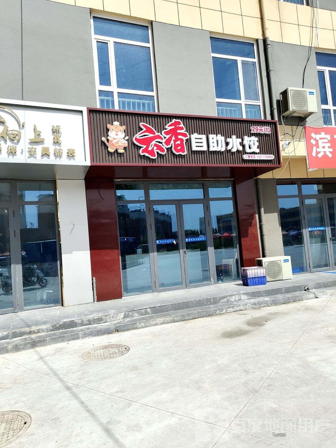 巛疫香云自助水饺
