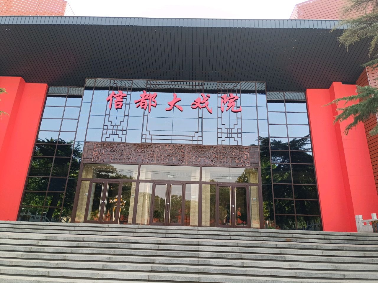 信都大戏院