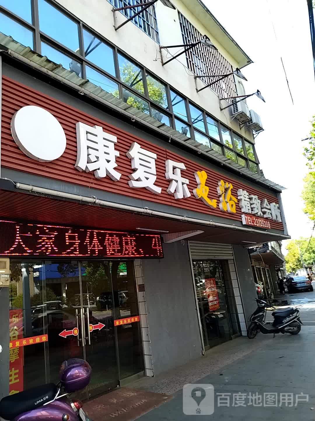 康复乐足浴精致会所